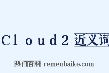Cloud2近义词是什么意思的图片
